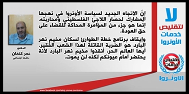 الدكتور عمر كنعان: الاتجاه السياسي للأونروا في جصار اللاجئ الفلسطيني ومحاربته هو جزء من المؤامرة الماحكة للقضاء على حق العودة
