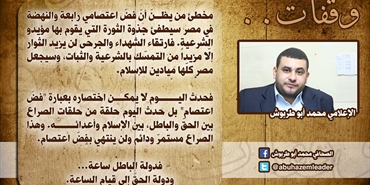 محمد أبو طربوش: مخطئ من يظنّ أنّ فضّ ‫ ‏اعتصامي ‫ ‏رابعة و‏النهضة في‫ ‏مصر سيطفئ جذوة الثورة التي يقوم بها مؤيدو ‫ ‏الشرعية