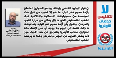 جمال شهابي: قرار الأونروا بإيقاف برنامج الطوارئ ما هو إلا تهرب من قبل هذه المؤسسة من مسؤولياتها الإنسانية والأخلاقية تجاه الشعب الفلسطيني