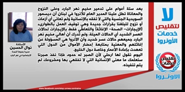 نوال الحسين: آن ديسمبور لم تدرك أن أهالي مخيم نهر البارد جميعهم حالات عسر شديد وأن الأنروا هي المسؤولة عن إغاثتهم