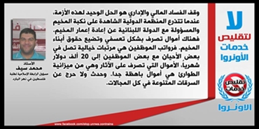الأستاذ محمد سيف: وقف الفساد المالي والإداري في الاونروا هو الحل الوحيد لهذه الأزمة