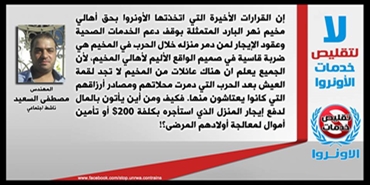 المهدنس مصطفى السعيد: قرارات الأونروا الأخيرة بحق أهالي مخيم نهر البارد بوقف دعم الخدمات الصحية هي ضربة قاسية في صميم الواقع الأليم لأهالي المخيم