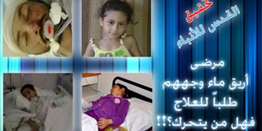 مرضى أريق ماء وجههم طلباً للعلاج.. فهل من يتحرك؟!!