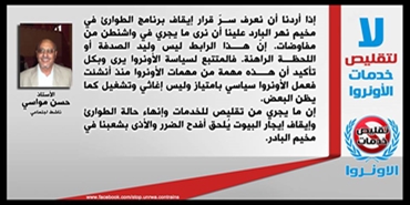 الأستاذ حسن مواسي: إذا أردنا أن نعرف سرّ قرار إيقاف برنامج الطوارئ في مخيم نهر البارد علينا أن نرى ما يجري في واشنطن من مفاوضات