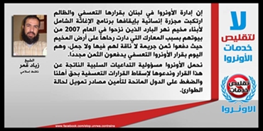 الناشط الإسلامي الشيخ زياد قمر: الأونروا ارتكبت مجزرة انسانية بإيقافها برنامج الاغاثة الشامل لأبناء مخيم نهر البارد