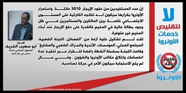 أبو صهيب الشريف: عدد المستفيدين من عقود الإيجار 3010 عائلة.. واستمرار الأونروا بقرارها سيكون له نتائجه الكارثية على المستوى