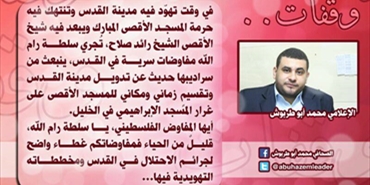 الإعلامي محمد أبو طربوش: أيها المفاوض الفلسطيني.. قليل من الحياء فمفاوضكم غطاء واضح لجرائم الاحتلال في القدس