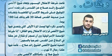 الإعلامي محمد أبو طربوش: شيخ الأقصى.. بأمثالكم الأققصى بخير