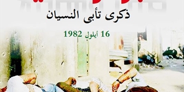 16 أيلول 1982: مجزرة صبرا وشاتيلا.. ذكرى تأبى النسيان