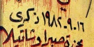 كي لا ننسى صبرا وشاتيلا