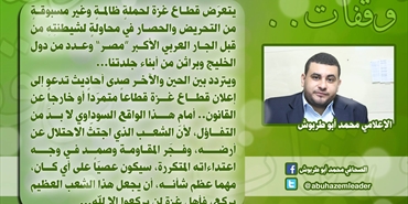 أبو طربوش: قطاع غزة يتعرض لحملة ظالمة وغير مسبوقة من قبل التحريض والحصار من الجارة المصرية وعدد من الدول الخليجية وأبناء جلدتنا