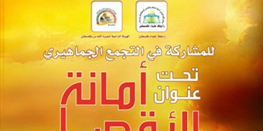 دعوة للمشاركة في التجمع الجماهيري نصرة للأقصى تحت عنوان "امانة الأقصى"