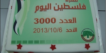مركز الزيتونة يحتفل بصدور العدد رقم 3000 من نشرة "فلسطين اليوم"