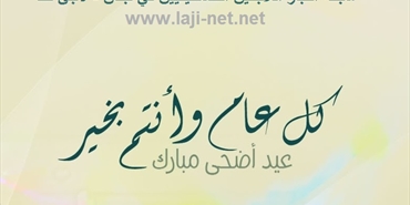 شبكة «لاجئ نت» تهنئ الأمة العربية والإسلامية بحلول عيد الأضحى المبارك