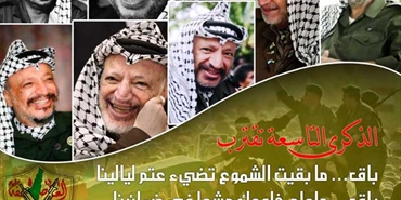 فتح: ياسر عرفات قائد مسيرتنا، ورمز قضيتنا، والمؤتمن على ثوابتنا