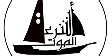 يت فلسطين للشعر يطلق حملته الشعرية الفنية ( أشرعةُ الموت )