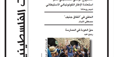 صدور العدد 97 (شتاء 2014) من "مجلة الدراسات الفلسطينية"