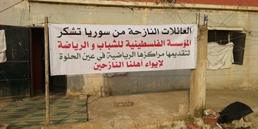 النازحون الفلسطينيون من سوريا يشكرون المؤسسة الفلسطينية للشباب والرياضة في لبنان