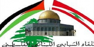 اللقاء اللبناني الفلسطيني: نرفض الهجرة المنظمة التي تفتك بالصف الفلسطيني