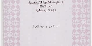 صدور كتاب المقاومة الشعبية الفلسطينية تحت الاحتلال ... قراءة نقدية وتحليلية