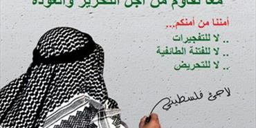 حملة لـ «حماس» رفضاً للتفجيرات والتحريض