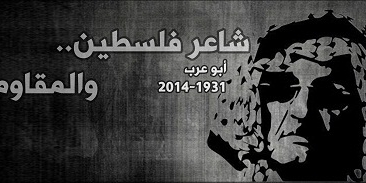 أبو عرب... شاعر فلسطين والمقاومة