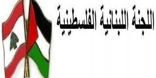 انتخاب لجنة «المتابعة اللبنانية الفلسطينية» في الإقليم