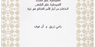 الكفاح المسلح من أجل الأمن الغذائي في غزة