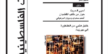 مجلة الدراسات الفلسطينية تصدر عددها الـ98 بعنوان: تحية إلى أسرى الحريّة