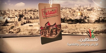 الحملة الدولية للحفاظ على الهوية الفلسطينية تستعد لإطلاق "انتماء" 2014