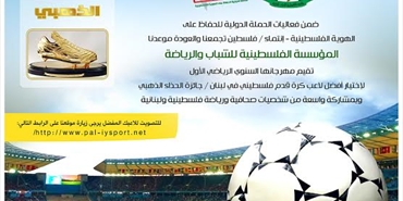 تصويت على افضل لاعب كرة قدم فلسطيني في لبنان‎