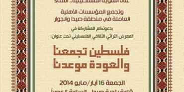 المعرض التراثي الثقافي الفني الفلسطيني في الذكرى الـ66 للنكبة في مدينة صيدا