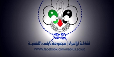 كشافة الاسراء تدعو لحضور سهرة النار الكشفية التراثية بذكرى يوم النكبة