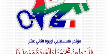 الأمانة العامة لمؤتمر فلسطينيي أوروبا تدعو لتفعيل مخرجات مؤتمرها الأخير في باريس