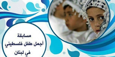المواقع الفلسطينية تطلق مسابقة تفاعلية لاختيار أجمل طفل فلسطيني في لبنان