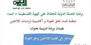 حملة "انتماء" ترعى ورشة تدريبية في قضية اللاجئين وحق العودة