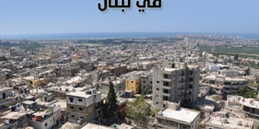 "شاهد" لحقوق الإنسان تصدر تقريرها السنوي حول واقع حقوق الإنسان للاجئين الفلسطينيين في لبنان لعام 2013