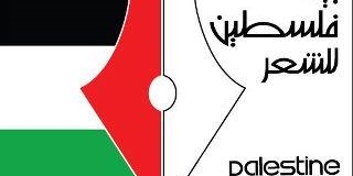 بيت فلسطين للشّعر يعلن عنْ إطلاق "جائزة العَودة الدّوليَّة للآداب"