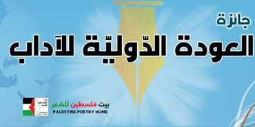 إطلاق جائزة دولية بتركيا لأدب العودة لفلسطين