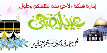 لاجئ نت تهنئ شعبنا الفلسطيني بحلول عيد الأضحى المبارك