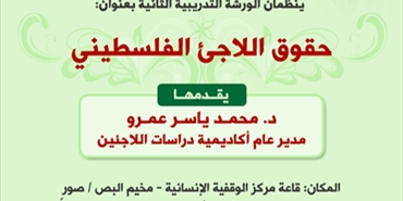 ورشة تدريبية لـ"ثابت" و"أكادمية دراسات للاجئين" بعنوان: حقوق اللاجئ الفلسطيني