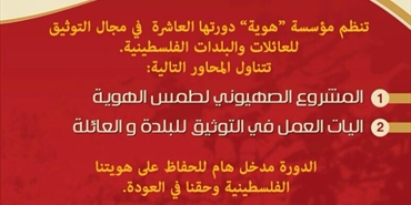 «هوية» تنظم دورتها العاشرة في مجال التوثيق للعائلات والبلدات الفلسطينية