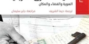 «اللاجئون الفلسطينيون في المشرق العربي»... الهوية والفضاء والمكان