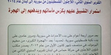 «حماس» تطلق تقريرها السنوي الثاني عن فلسطينيي سورية في لبنان