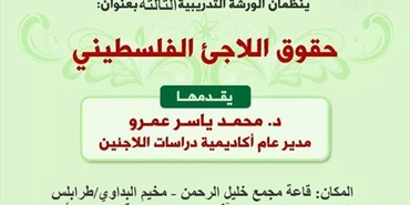 ثابت وأكاديمية دراسات اللاجئين تنظمان ورشة تدريبية بعنوان "حقوق اللاجئ الفلسطيني"
