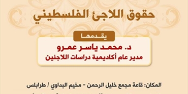 ثابت وأكاديمية دراسات اللاجئين تنظمان ورشة تدريبية بعنوان " حقوق اللاجئ الفلسطيني"