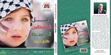 أكاديمية داراسات اللاجئين ودار النفائس يصدران كتاب«دليل فلسطين المبسط»