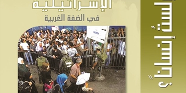 إصدار كتاب يتناول معاناة الفلسطينيين من حواجز الاحتلال بالضفة