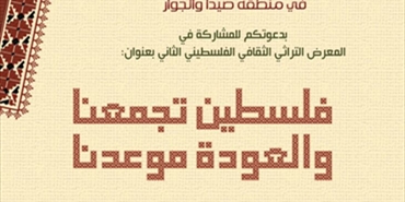 إنتماء تنظم «المعرض التراثي الفلسطيني الثاني» في بلدية صيدا
