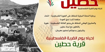 احياء يوم القرية الفلسطينية
